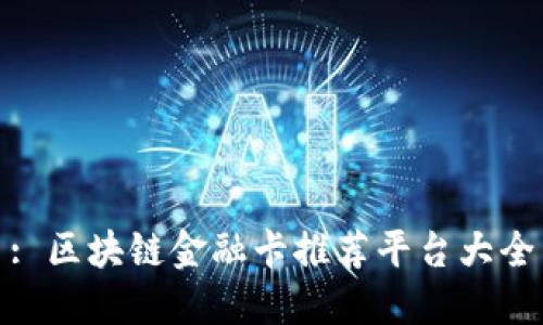 : 区块链金融卡推荐平台大全