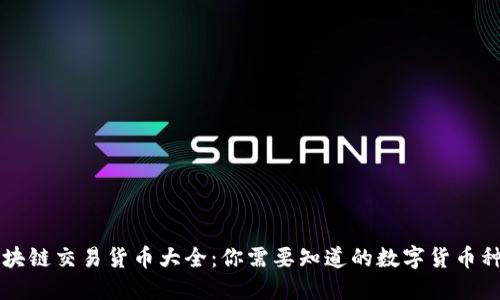 区块链交易货币大全：你需要知道的数字货币种类