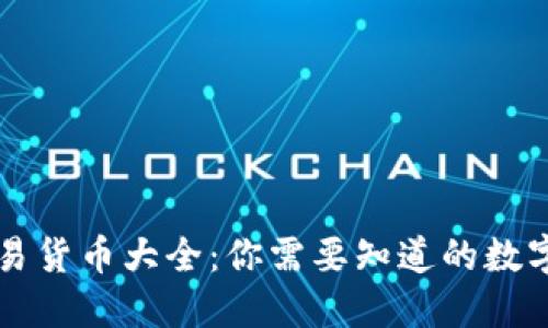 区块链交易货币大全：你需要知道的数字货币种类