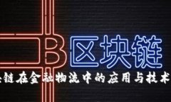 区块链在金融物流中的应