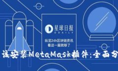 电脑上是否应该安装Meta