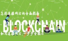 小狐狸钱包怎样连接网站