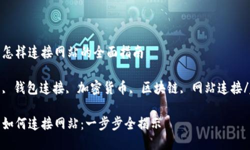 小狐狸钱包怎样连接网站的全面指南

小狐狸钱包, 钱包连接, 加密货币, 区块链, 网站连接/guanjianci

小狐狸钱包如何连接网站：一步步全揭示