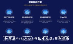 如何在MetaMask钱包中充值：