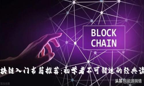 区块链入门书籍推荐：初学者不可错过的经典读物
