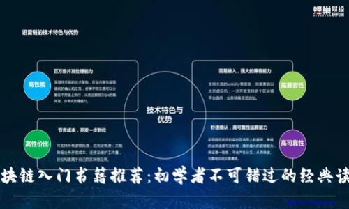 区块链入门书籍推荐：初学者不可错过的经典读物