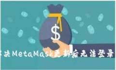 如何解决MetaMask更新后无法