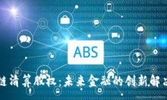 :区块链清算股权：未来金