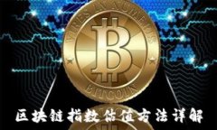   区块链指数估值方法详解