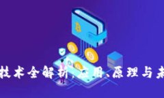 区块链技术全解析：应用