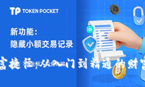 区块链致富捷径：从入门到精通的财富增长秘籍