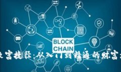区块链致富捷径：从入门