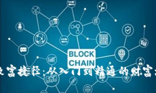 区块链致富捷径：从入门到精通的财富增长秘籍