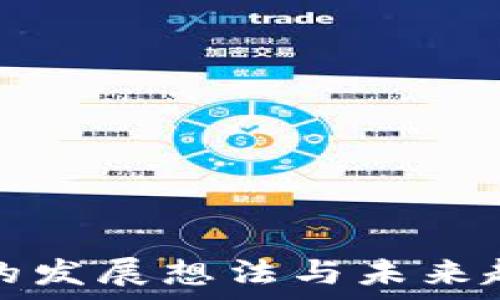   
区块链的发展想法与未来趋势分析
