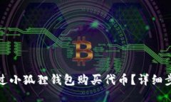 : 如何通过小狐狸钱包购买