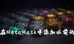 如何在MetaMask中添加以前的