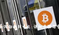 小狐狸钱包如何切换到中