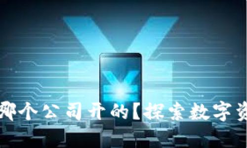 小狐狸钱包是哪个公司开的？探索数字资产管理的未来