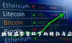 区块链在零售环节的特征