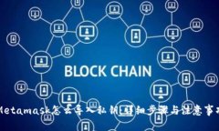 Metamask怎么导入私钥：详细