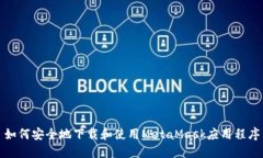 如何安全地下载和使用M