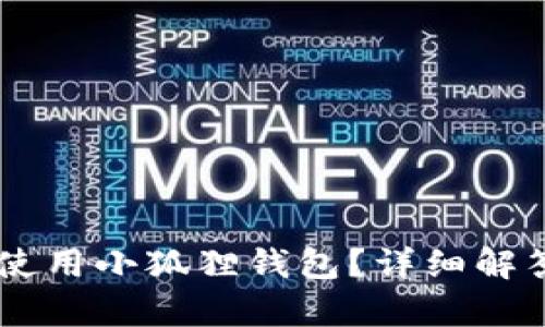 Core币是否必须使用小狐狸钱包？详细解答与相关问题分析