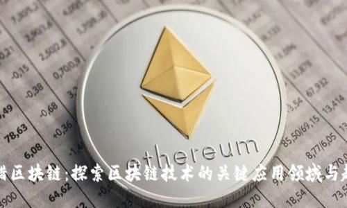 围猎区块链：探索区块链技术的关键应用领域与趋势