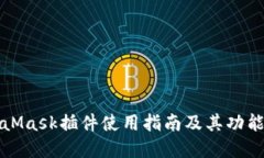 MetaMask插件使用指南及其功