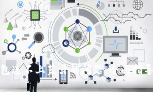 : 解决小狐狸钱包连不上蓝牙的问题：全面指导与常见故障排查