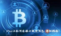 : iPad上如何连接小狐狸钱