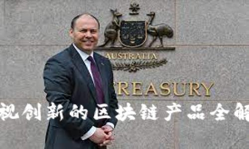 雅视创新的区块链产品全解析