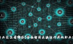 区块链专业岗位有哪些？