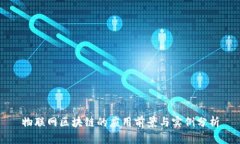 物联网区块链的应用前景