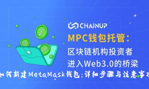 如何新建MetaMask钱包：详细步骤与注意事项