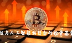 区块链与人工智能相结合