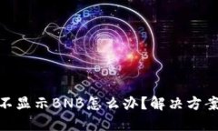 MetaMask不显示BNB怎么办？解