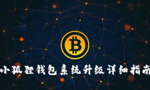 小狐狸钱包系统升级详细指南