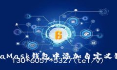 如何在MetaMask钱包中添加自