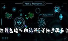 如何在小狐狸钱包输入助