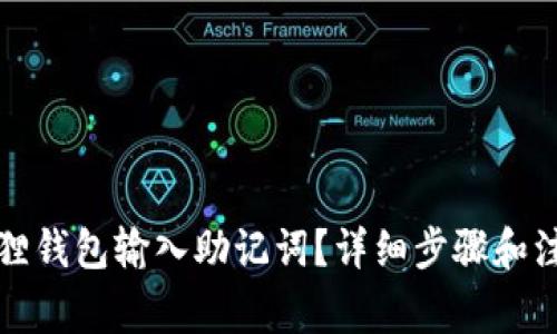 如何在小狐狸钱包输入助记词？详细步骤和注意事项解析