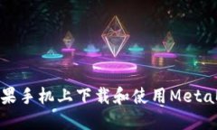 如何在苹果手机上下载和