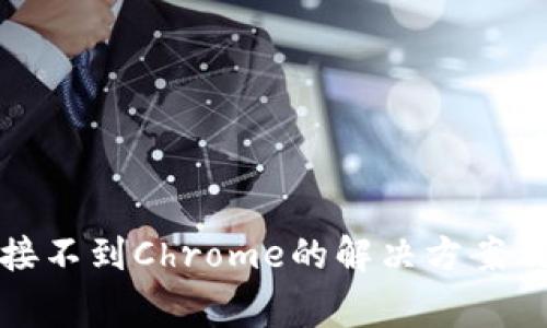 小狐狸钱包连接不到Chrome的解决方案及常见问题解答