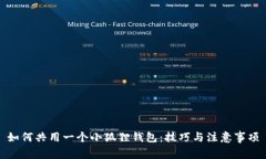 如何共用一个小狐狸钱包