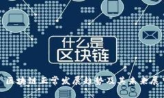 : 区块链正常发展趋势及其