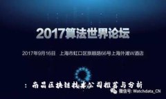 : 南昌区块链技术公司推荐