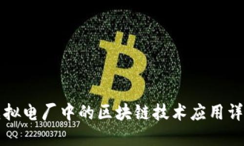 虚拟电厂中的区块链技术应用详解