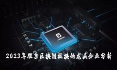 2023年股票区块链板块的龙