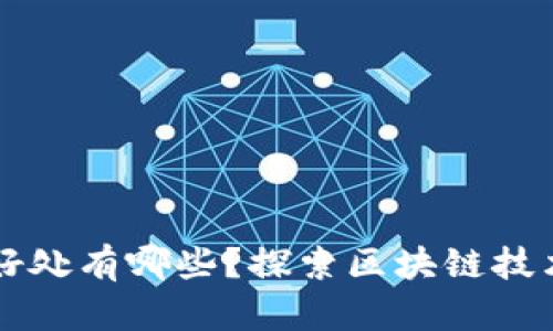 玩转区块链的好处有哪些？探索区块链技术的优势与应用