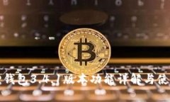 小狐狸钱包3.4.1版本功能详