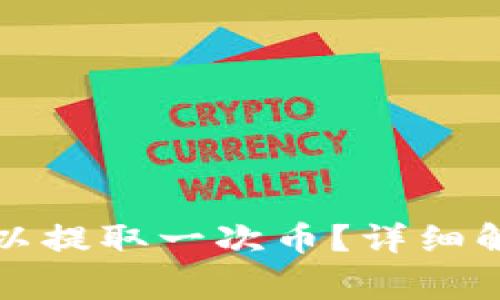 小狐狸钱包多久可以提取一次币？详细解析与常见问题解答